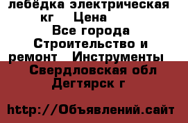 лебёдка электрическая 1500 кг. › Цена ­ 20 000 - Все города Строительство и ремонт » Инструменты   . Свердловская обл.,Дегтярск г.